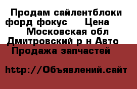 Продам сайлентблоки форд фокус 2 › Цена ­ 700 - Московская обл., Дмитровский р-н Авто » Продажа запчастей   